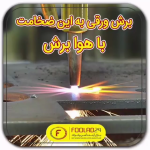 برش ورق فولادی با هوا برش